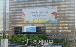 교보생명, 어린이날 100주년 사옥 외벽에 초대형 래핑…어린이 존중 메시지 전달