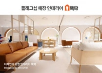인테리어 플랫폼 뚝딱에 플래그십 매장 전문 보다디자인 입점