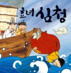[정찬우의 상속이야기] 효녀 심청, 심봉사를 눈뜨게 하다… 장애인에 대한 상속·증여세 지원
