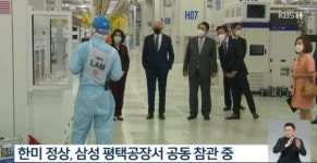 바이든 美 대통령, 삼전 평택캠퍼스 찾아... 韓美 '경제안보' 첫 행보