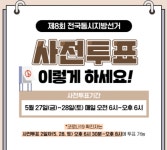 [6.1 지방선거] 27~28일, 사전투표 이렇게 해요