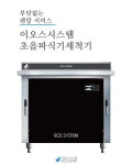 이오스케이렌탈 | 이오스시스템, 초음파식기세척기 렌탈 서비스 시행