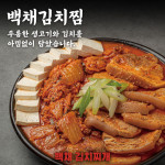 백채김치찌개, 여름 신메뉴 백채 김치찜 출시