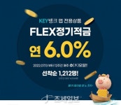 한국투자저축은행, 연 6.0% FLEX 정기적금 출시