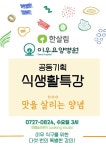 이우요양병원, 한살림연합과 암 환우 식생활 특강 진행