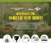골프존뉴딘그룹, 골프용품 중고거래 사회공헌 아름다운 이웃 진행