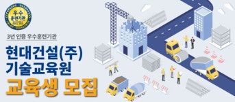 현대건설 기술교육원, 하반기 국가기간전략산업과정 교육생 모집