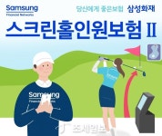 골프 열풍에 스크린 골프 급성장…삼성화재, ‘스크린홀인원보험Ⅱ’ 새롭게 출시