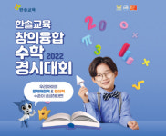 한솔교육, 창의융합 수학경시대회 진행…26일까지