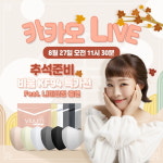 푸름웰니스, 뮤즈 오나미와 마스크 카카오 쇼핑 라이브