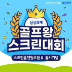 삼성화재, 스크린홀인원보험 II  출시 기념 ‘삼성화재 골프왕 스크린대회’ 개최