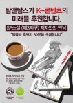 탐앤탐스, SF소설 '제3지구' 후원...K-콘텐츠 미래 응원 &#