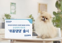 삼성화재, 반려견 위한 펫보험 ‘위풍댕댕’ 선봬