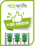 에코세이버, PC방 업종에 초음파식기세척기 렌탈 공급