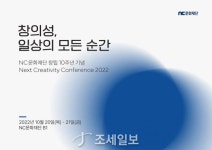 NC문화재단, 창립 10주년 기념 창의성 컨퍼런스 개최