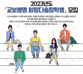 교보교욱재단, ‘제21기 교보생명 희망다솜장학생’ 모집