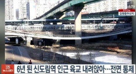 6년 된 신도림역 인근 도림보도육교 내려앉아…전면 통제