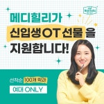 메디힐리, 여대 신입생 대상 선물 증정 행사 진행