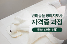 반려동물 장례식장 펫포레스트, 반려동물 장례지도사 실습과정 수강생 모집