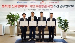 유진-SK증권, 신재생에너지 기반 토큰증권 MOU 체결