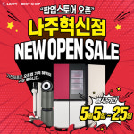 LG전자 베스트샵 나주혁신점, 팝업스토어 오픈 기념 가전세일 행사