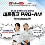 SG골프, 이달 프로와 함께하는 네트워크 PRO-AM 진행