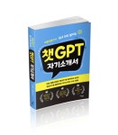 [신간] 챗GPT를 활용해 자기소개서부터 면접 준비까지