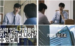 IBK기업은행, ‘기업을 앞으로’ TV광고 론칭