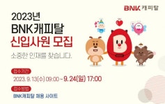 BNK캐피탈, ‘2023년 신입사원 공개채용’ 실시