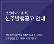 [주가동향] 전진바이오팜, 최대주주 변경·200억원 전환사채 발행에 장 초반 상한가