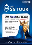 SG골프 SG TOUR 통합 참가수 전월대비 2배 이상 증가