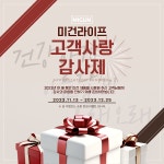 미건라이프, 연말 고객감사 프로모션 실시