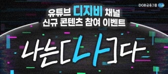DGB금융, 유튜브 ‘디지비’ 콘텐츠에서 ‘나는 [ ]다’ 공개