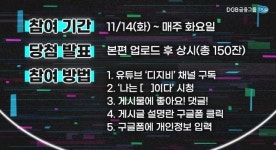 DGB금융, 유튜브 ‘디지비’ 콘텐츠에서 ‘나는 [ ]다’ 공개