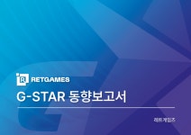 레트게임즈, 지스타 동향 보고서 제작…업계 최신 동향 파악