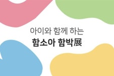 함소아제약, 함소아 함박 展 공모전 개최