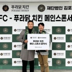 푸라닭 치킨, 김포FC와 메인스폰서 협약 체결
