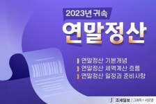 [2023년 귀속 연말정산] ①13월의 월급 연말정산, 기본부터 튼튼하게 정리하자