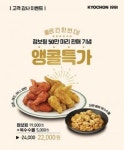 교촌치킨, ‘점보윙시리즈’ 50만개 판매 기념 앙코르 이벤트