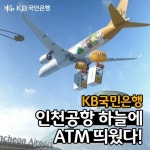 KB국민은행, 인천공항 입점 기념 디지털 광고 영상 공개
