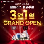 LG전자 베스트샵 홈플러스 동광주점, 오픈 기념 가전제품 행사