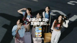 신한은행, ‘뉴진스’ 출연 ‘SOL트래블 체크카드’ 영상광고 공개