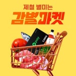 대상(주), 제철별미 큐레이션 플랫폼 ‘감별마켓’  오픈
