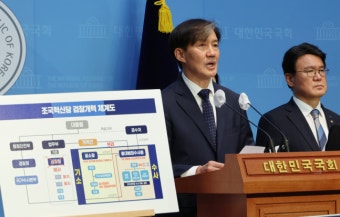 조국당 “검찰청 폐지하겠다”...검찰개혁 4법 추진