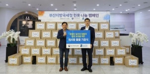 부산지방국세청, 관내 세무서 직원들 잠자는 옷 깨워 나눔실천