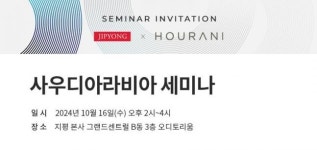 법무법인 지평, 사우디 호우라니 앤 파트너스 로펌과 세미나 개최