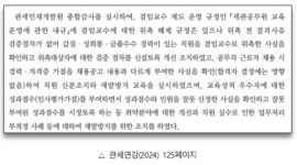 [2024국감-관세청] 갑질·성희롱 관세청 공무원이 관세인재개발원 겸임교수로?