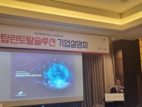 [IPO 간담회] 탑런토탈솔루션 전장 디스플레이·OLED 시장 글로벌 도약... 코스닥 출사표