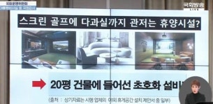 [2024국감-운영위] 대통령실, 관저에 호화 스크린 골프장 설치 의혹 부인…아주 검소하다