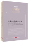 지평 ESG센터, 유럽 지속가능성 보고 기준(ESRS) 번역본 출간